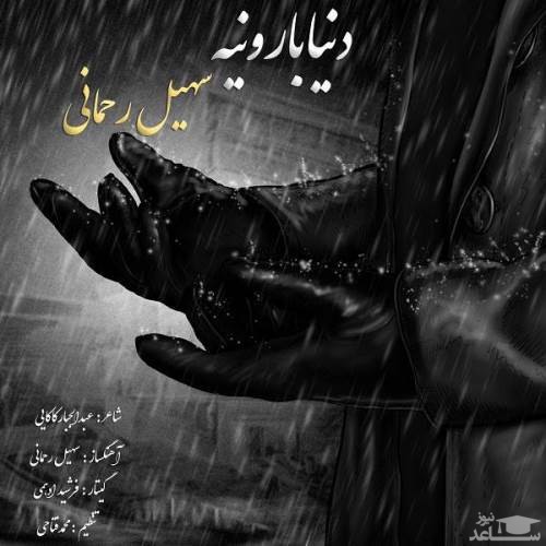 دانلود آهنگ دنیا بارونیه از سهیل رحمانی