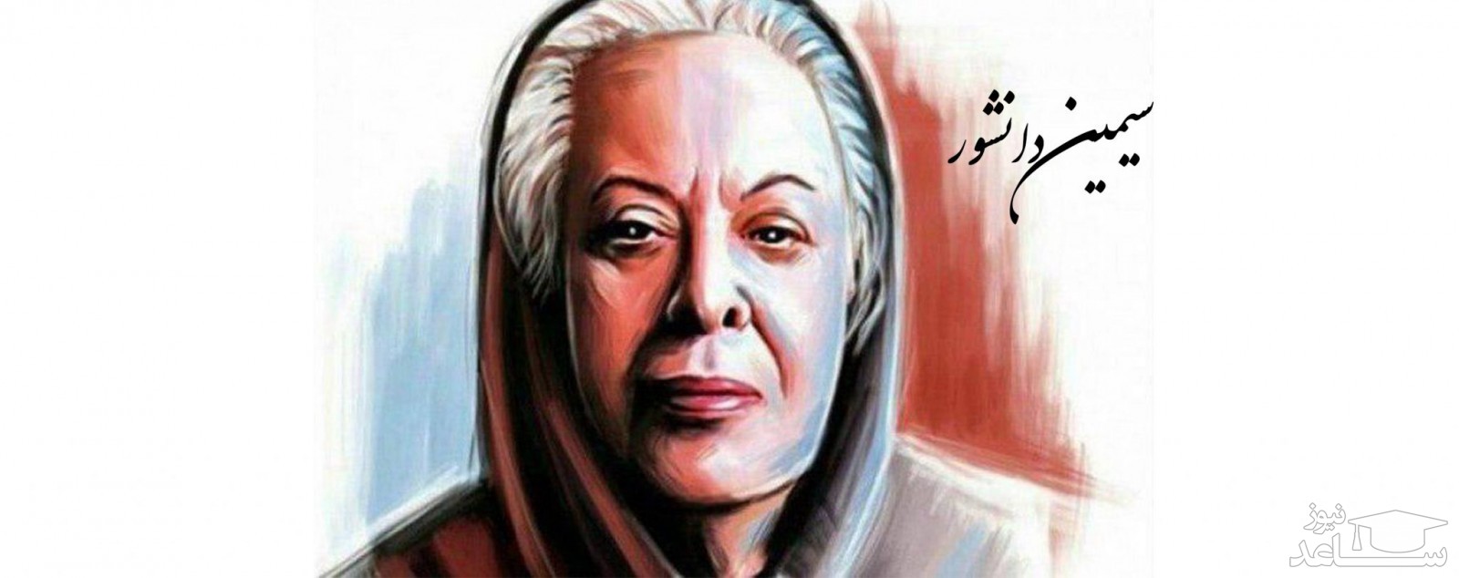 زندگی نامه سیمین دانشور مترجم و نویسنده ایرانی