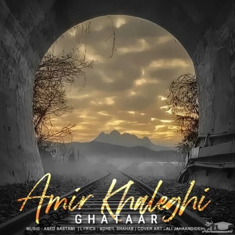 دانلود آهنگ قطار از امیر خالقی