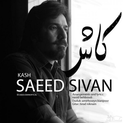 دانلود آهنگ کاش از سعید سیوان