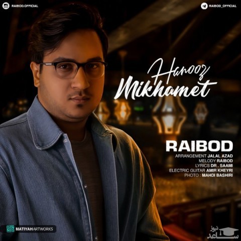 دانلود آهنگ هنوز میخوامت از رایبد