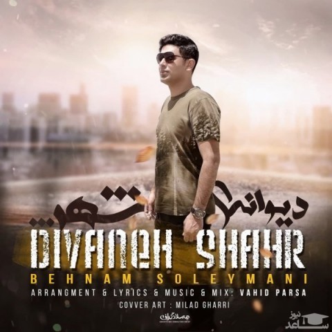 دانلود آهنگ دیوانه ی شهر از بهنام سلیمانی