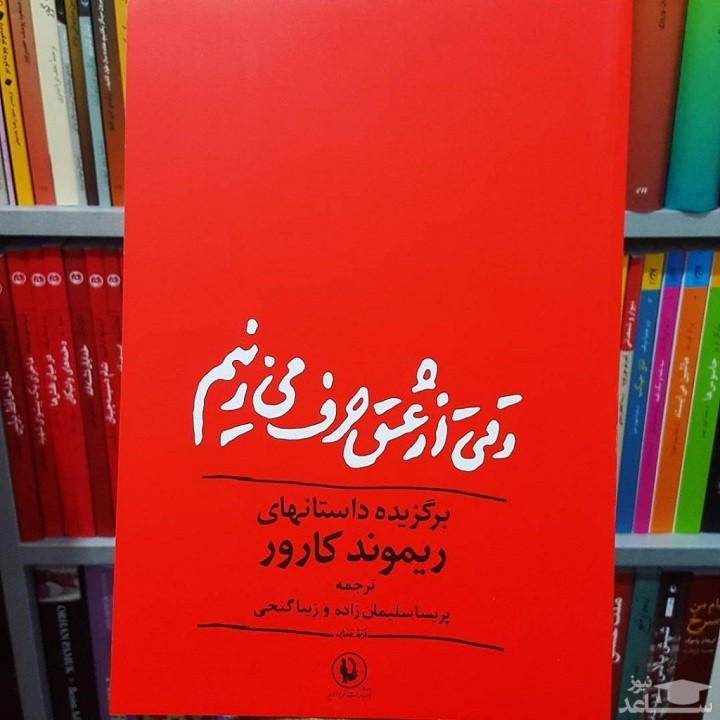 معرفی رمان وقتى از عشق حرف مى زنیم اثر ریموند کارور