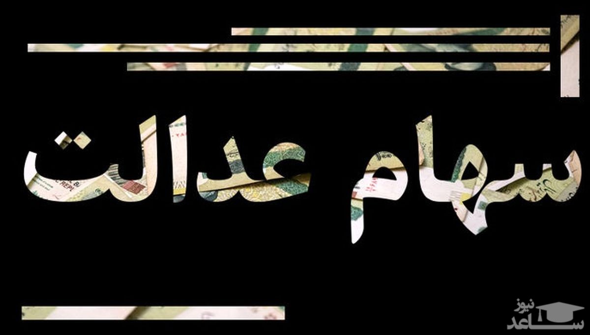 تا عصر امروز، منتظر واریز سود سهام عدالت باشید