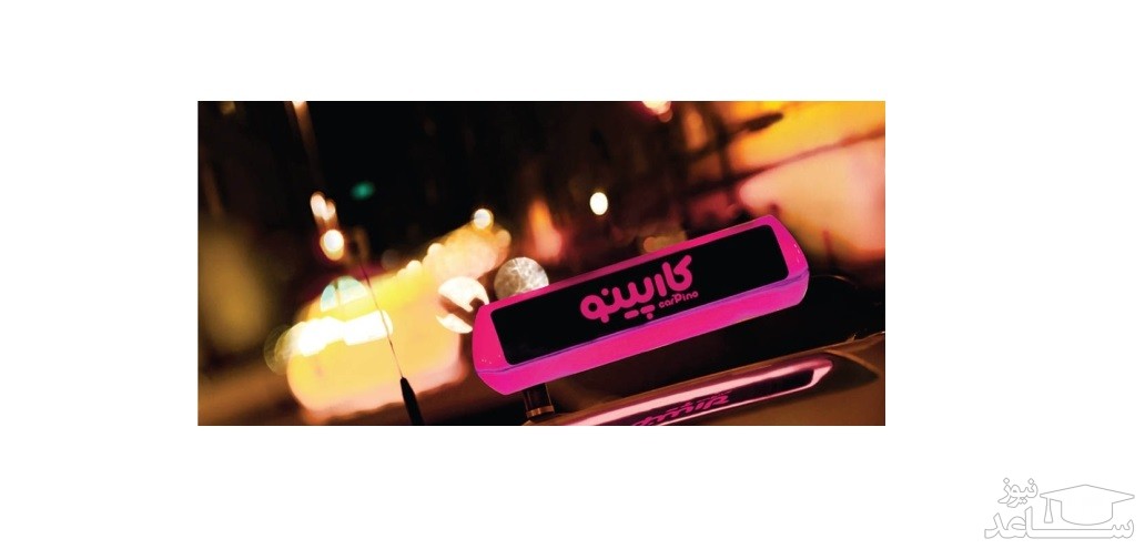 درخواست آنلاین نمایندگی تاکسی کارپینو