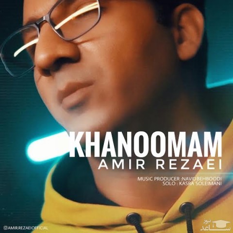 دانلود آهنگ خانومم از امیر رضایی
