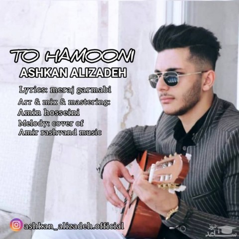 دانلود آهنگ تو همونی از اشکان علیزاده