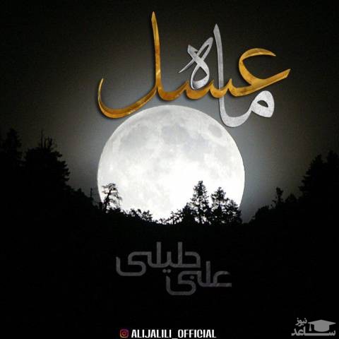 دانلود آهنگ ماه عسل از علی جلیلی