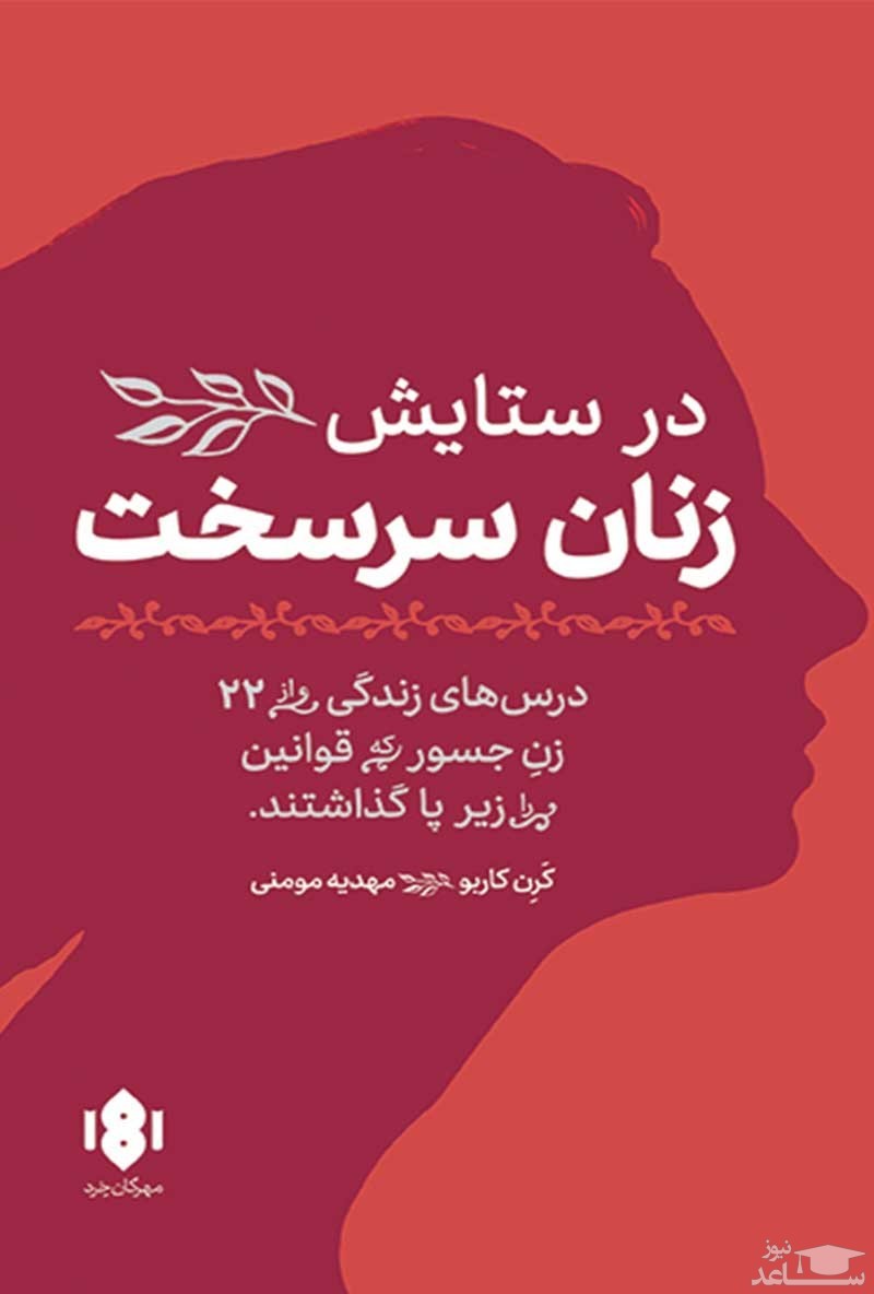 معرفی کتاب در ستایش زنان سرسخت اثر کرن کاربو