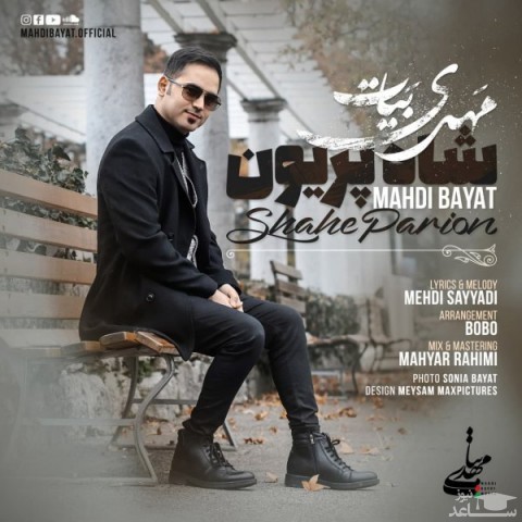 دانلود آهنگ شاه پریون از مهدی بیات