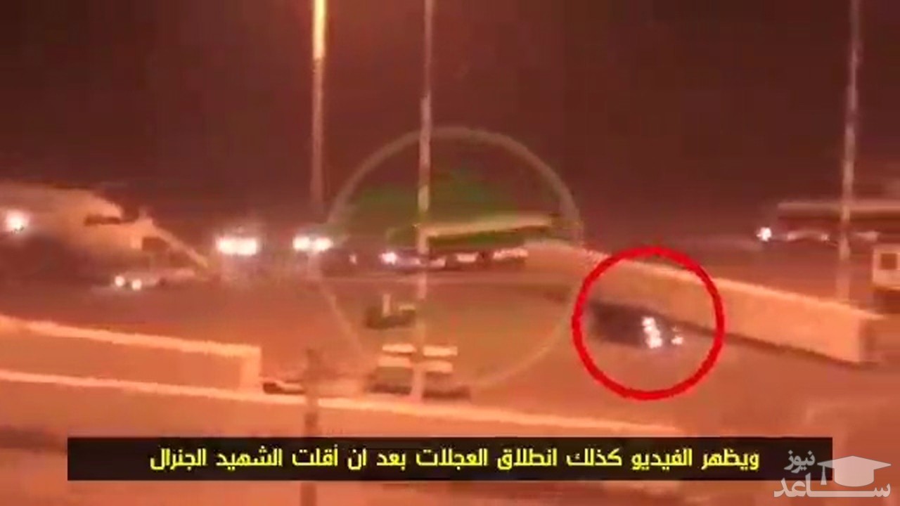 فیلم لحظه به شهادت رسیدن سردار سلیمانی در فرودگاه بغداد