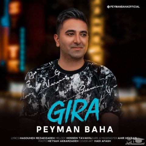 دانلود آهنگ گیرا از پیمان بها
