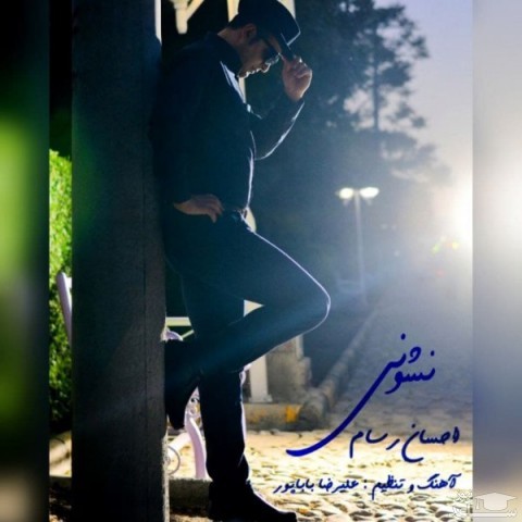 دانلود آهنگ نشونی از احسان رسام