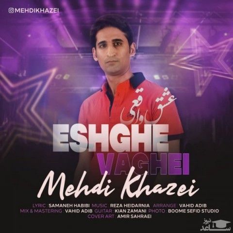 دانلود آهنگ عشق واقعی از مهدی خاضعی