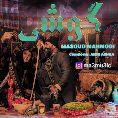 دانلود آهنگ گوشی از مسعود محمودی