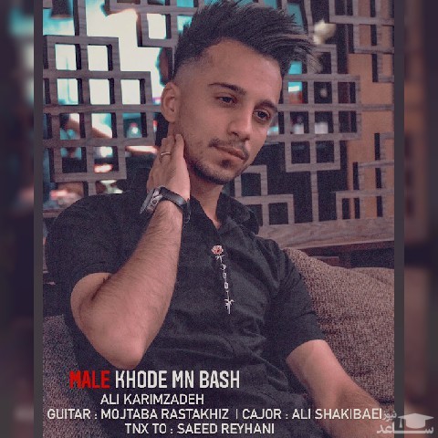 دانلود آهنگ مال خود من باش از علی کریم زاده