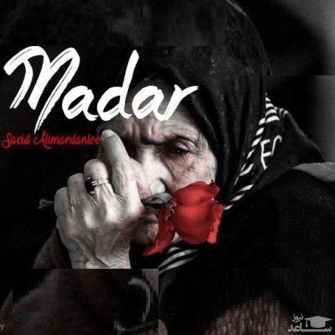 دانلود آهنگ مادر از سعید علیمردانلو