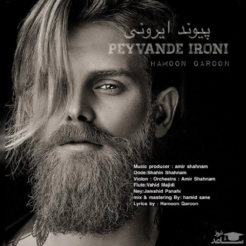 دانلود آهنگ پیوند ایرونی از هامون قارون