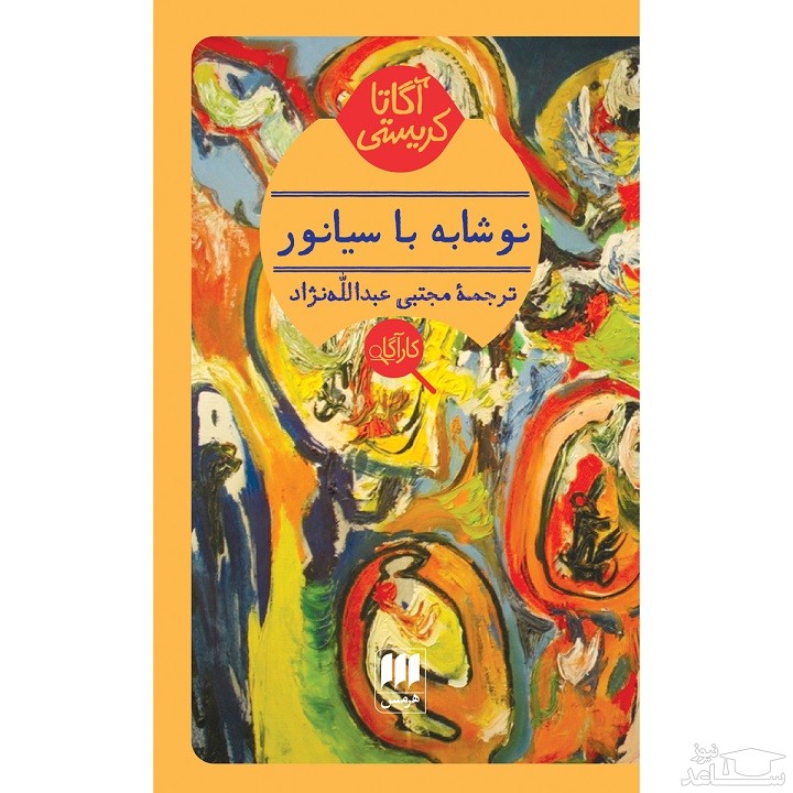 معرفی کتاب نوشابه با سیانور اثر آگاتا کریستی