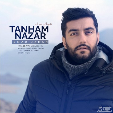 دانلود آهنگ تنهام نزار از عماد جهان
