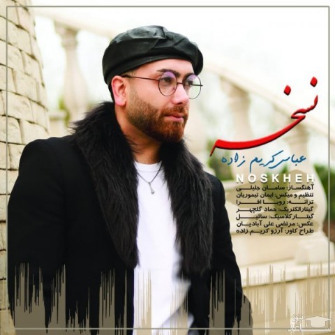 دانلود آهنگ نسخه از عباس کریم زاده