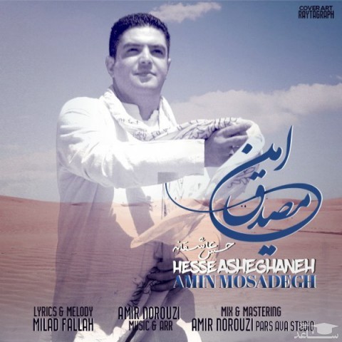 دانلود آهنگ حس عاشقانه از امین مصدق