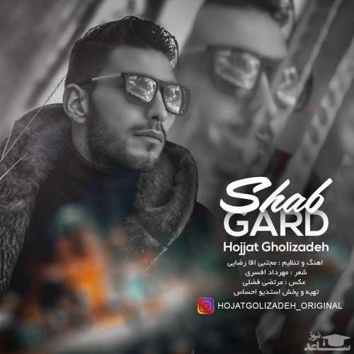 دانلود آهنگ شبگرد از حجت قلیزاده
