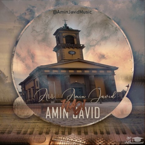 دانلود آهنگ ناجی از امین جاوید