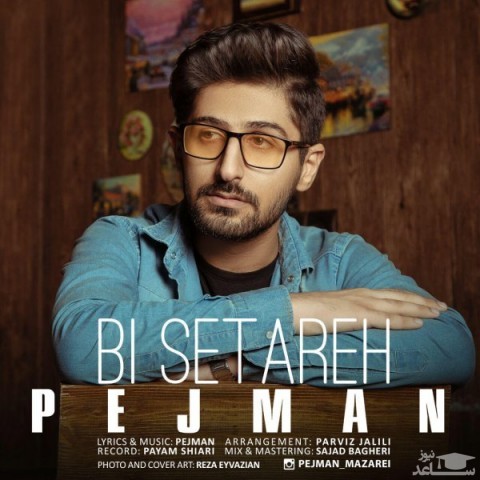دانلود آهنگ بی ستاره از پژمان