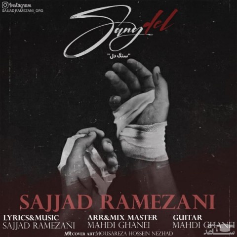دانلود آهنگ سنگدل از سجاد رمضانی