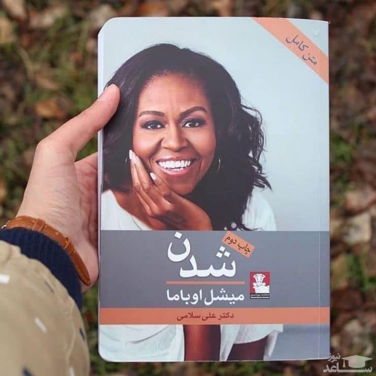 کتاب «میشل اوباما» با ترجمه فارسی منتشر شد