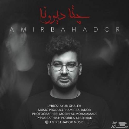 دانلود آهنگ چته دیوونه از امیر بهادر