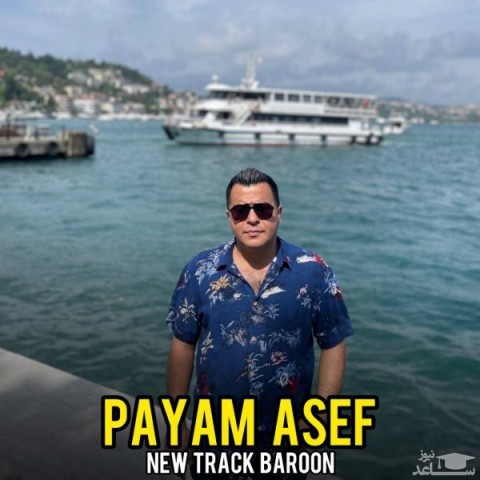 دانلود آهنگ بارون از پیام آصف