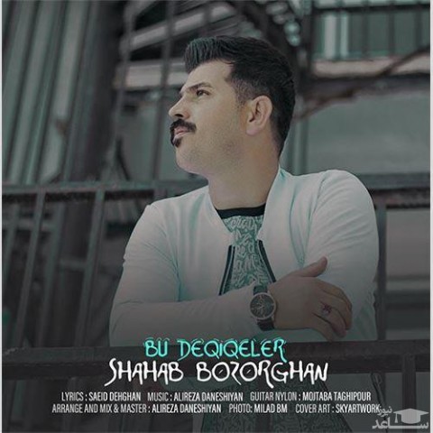 دانلود آهنگ بو دقیقه لر از شهاب بزرگان