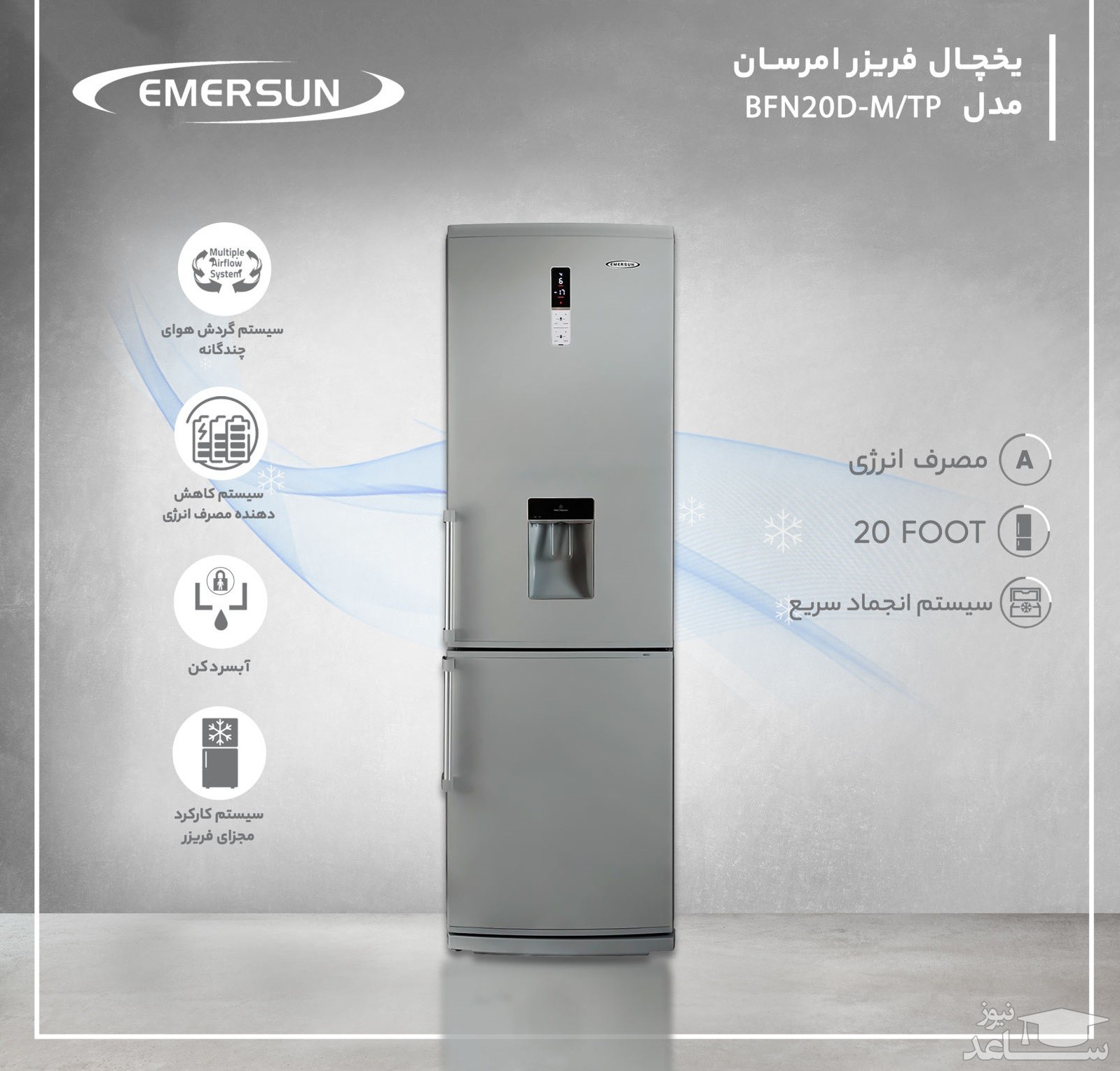 یخچال و فریزر امرسان مدل BFN20D-M/TP