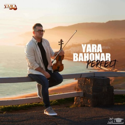 دانلود آهنگ پرفکت از یارا باهنر