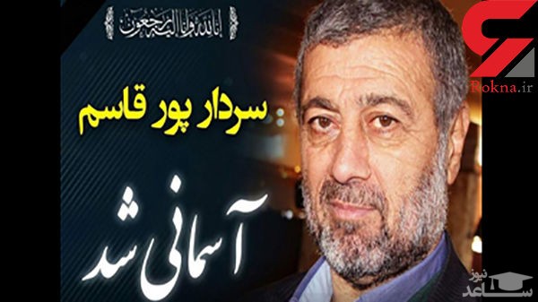 سردار پورقاسم در روزهای کرونایی در گذشت / در ساری رخ داد
