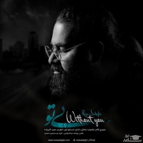 دانلود آهنگ بی تو از رضا صادقی