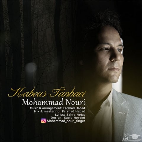 دانلود آهنگ کابوس تنهایی از محمد نوری