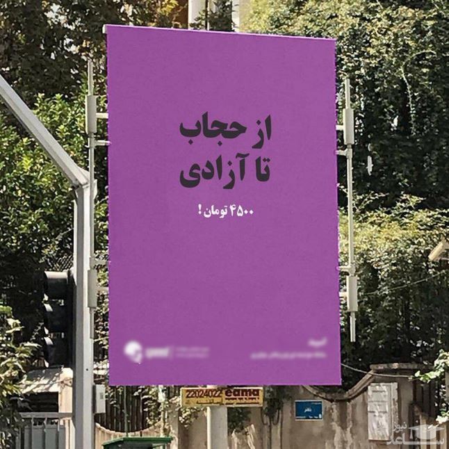 (عکس) بیلبورد جنجالی از حجاب تا آزادی در تهران !