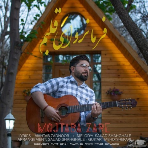 دانلود آهنگ فرمانروای قلبم از مجتبی زارع