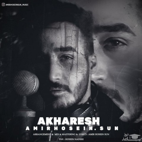 دانلود آهنگ آخرش از امیرحسین سان
