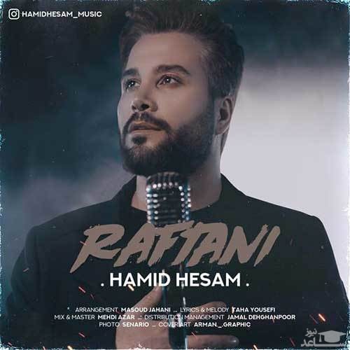 دانلود آهنگ رفتنی از حمید حسام