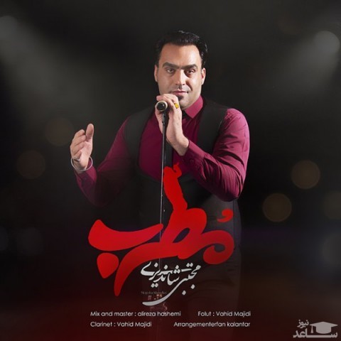 دانلود آهنگ مطرب از مجتبی شاندیزی
