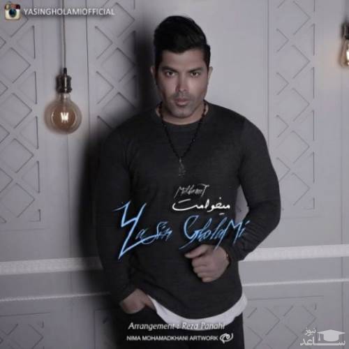 دانلود آهنگ میخوامت از یاسین غلامی