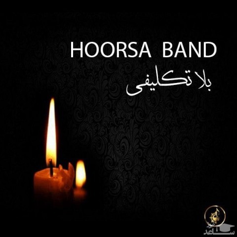 دانلود آهنگ بلاتکلیفی از هورسا بند