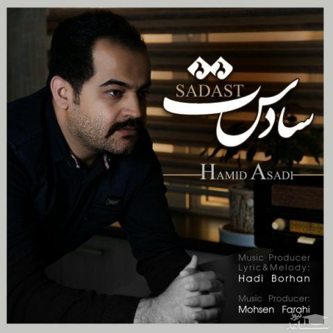 دانلود آهنگ سادست از حمید اسدی