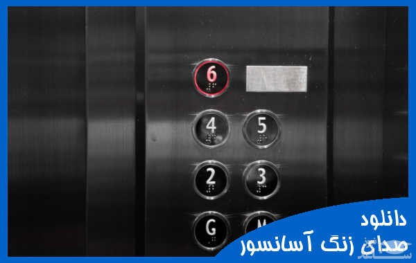 دانلود آهنگ زنگ آسانسور 3 از افکت صوتی اشیاء