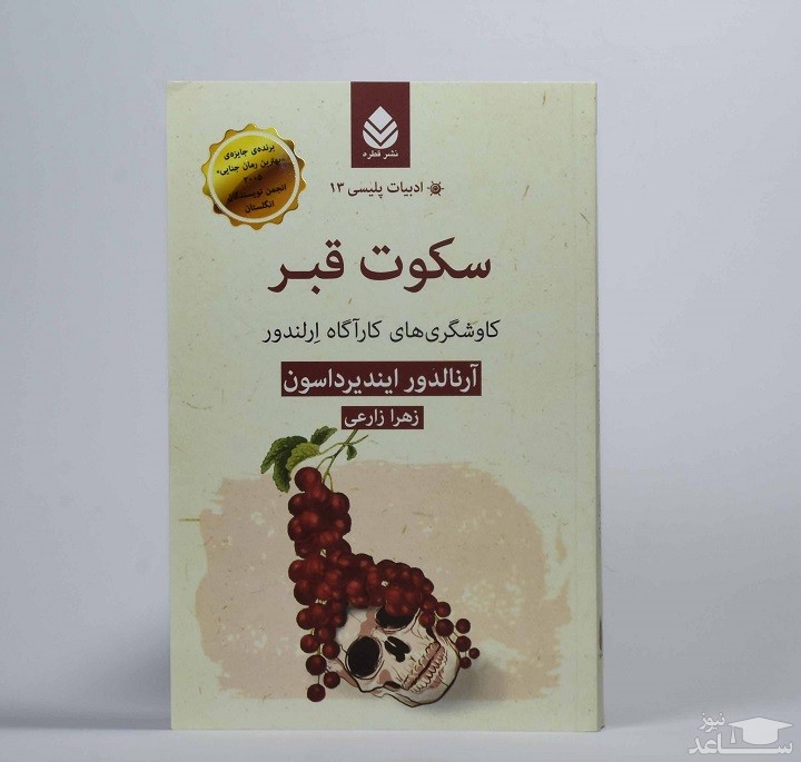 معرفی رمان سکوت قبر اثر آرنالدور ایندیرداسون