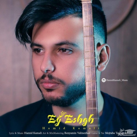 دانلود آهنگ ای عشق از حمید کمالی